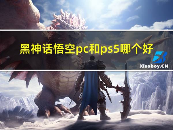 黑神话悟空pc和ps5哪个好的相关图片