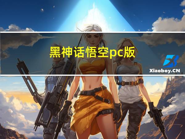 黑神话悟空pc版的相关图片