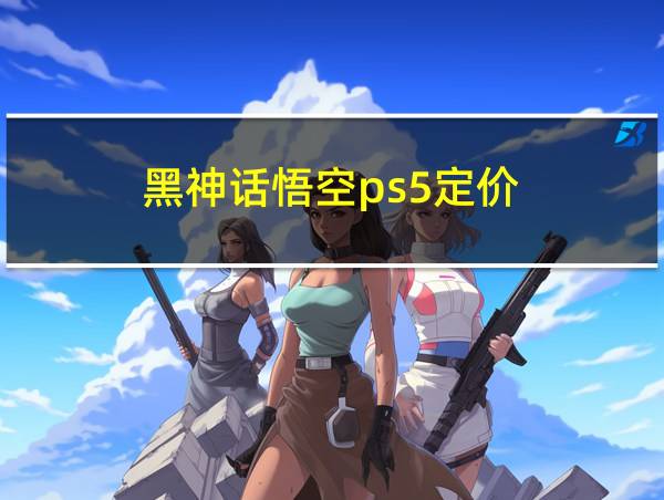 黑神话悟空ps5定价的相关图片