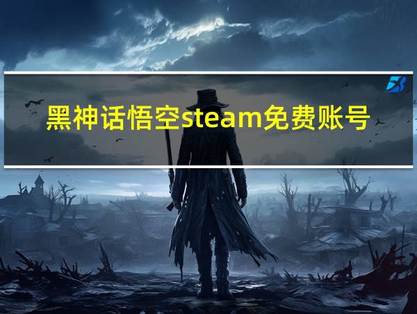 黑神话悟空steam免费账号的相关图片