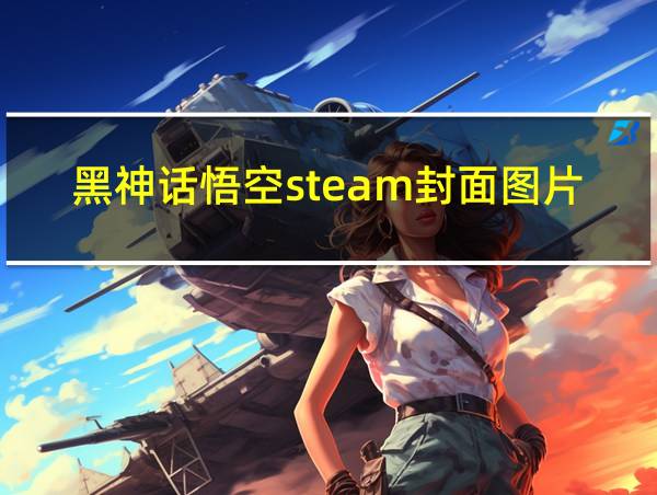 黑神话悟空steam封面图片大全的相关图片