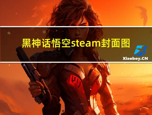 黑神话悟空steam封面图的相关图片