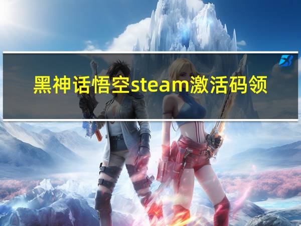 黑神话悟空steam激活码领取的相关图片