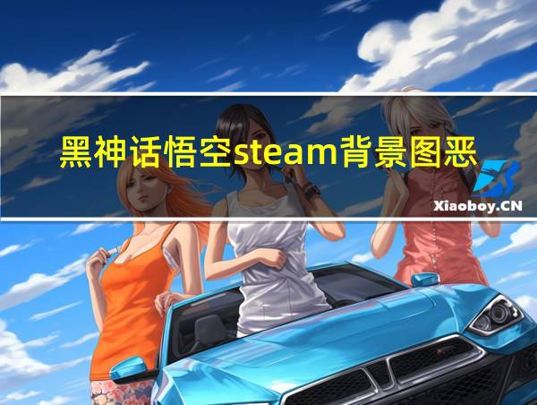 黑神话悟空steam背景图恶搞的相关图片