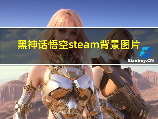 黑神话悟空steam背景图片高清的相关图片