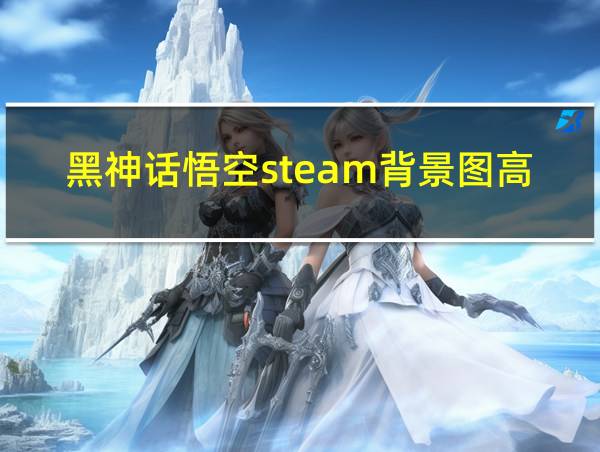 黑神话悟空steam背景图高清的相关图片