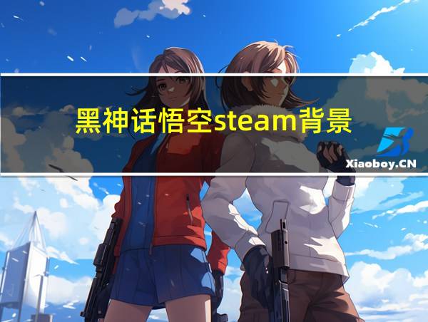 黑神话悟空steam背景的相关图片