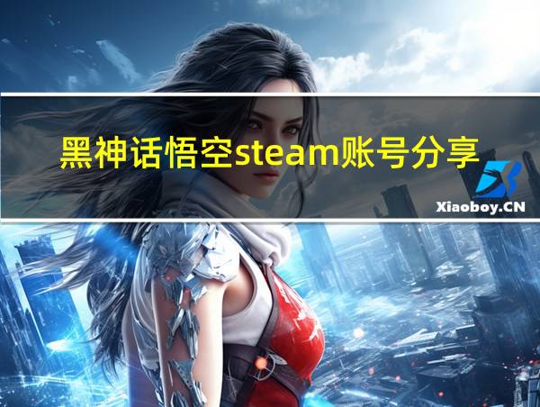 黑神话悟空steam账号分享的相关图片