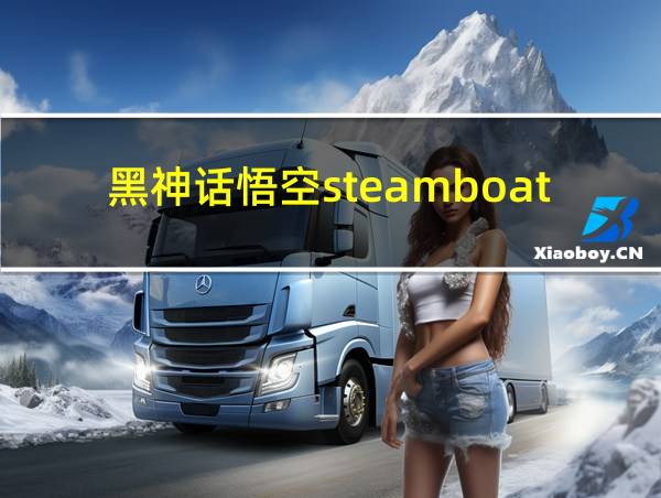 黑神话悟空steamboat评测的相关图片