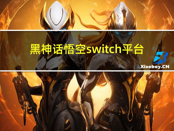 黑神话悟空switch平台的相关图片