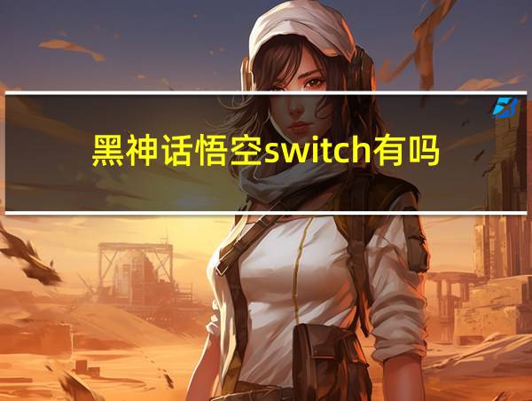 黑神话悟空switch有吗的相关图片