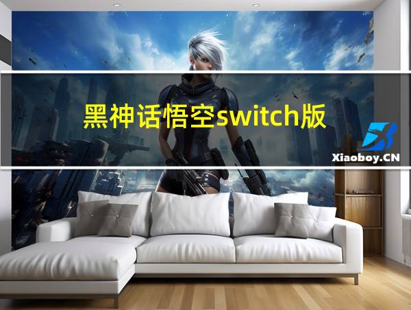 黑神话悟空switch版的相关图片