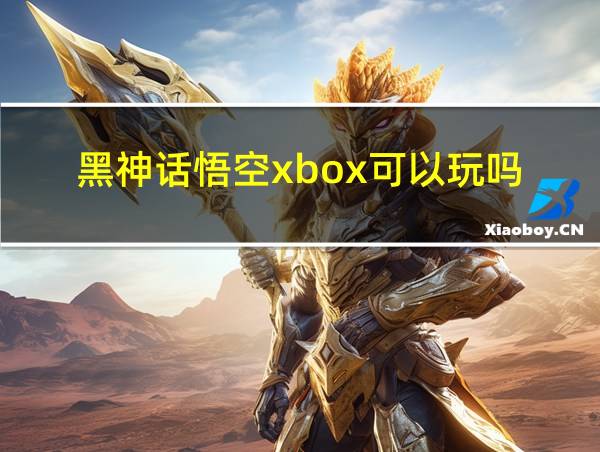 黑神话悟空xbox可以玩吗的相关图片