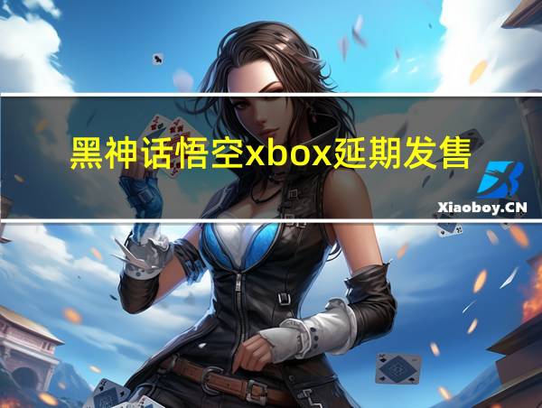 黑神话悟空xbox延期发售的相关图片