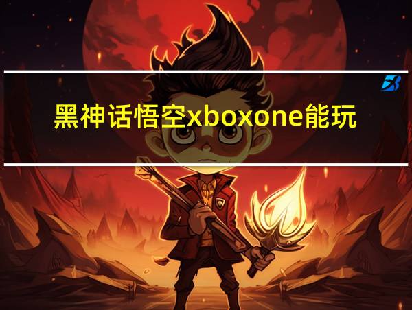 黑神话悟空xboxone能玩吗的相关图片