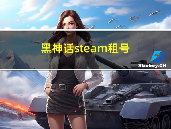 黑神话steam租号的相关图片