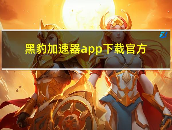 黑豹加速器app下载官方的相关图片