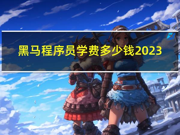 黑马程序员学费多少钱2023的相关图片