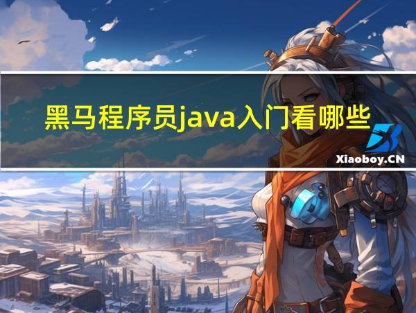 黑马程序员java入门看哪些的相关图片