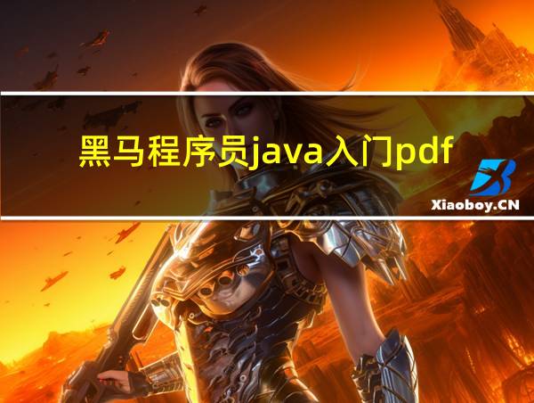 黑马程序员java入门pdf的相关图片