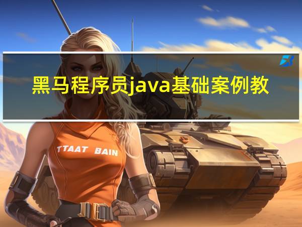 黑马程序员java基础案例教程答案的相关图片