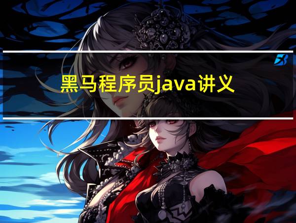 黑马程序员java讲义的相关图片