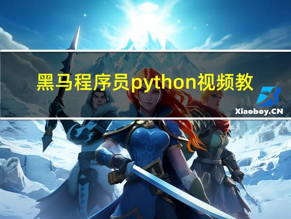 黑马程序员python视频教程的相关图片