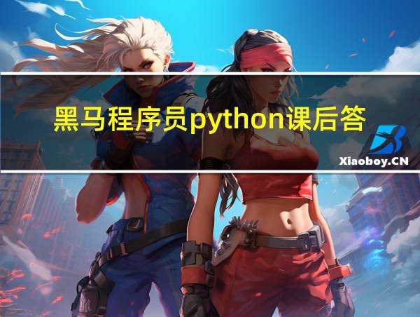 黑马程序员python课后答案的相关图片