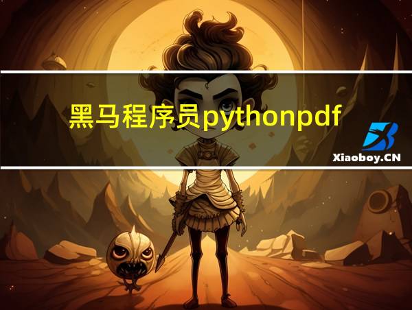 黑马程序员pythonpdf的相关图片