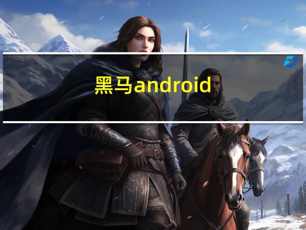 黑马android的相关图片