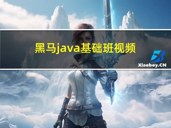 黑马java基础班视频的相关图片