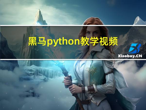 黑马python教学视频的相关图片