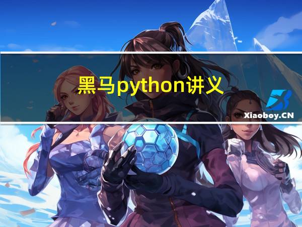 黑马python讲义的相关图片