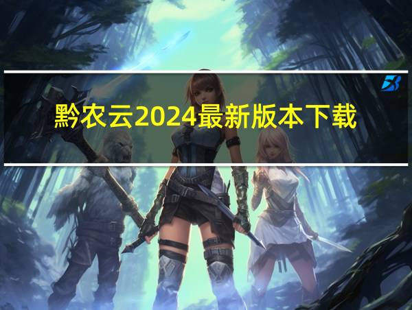 黔农云2024最新版本下载的相关图片