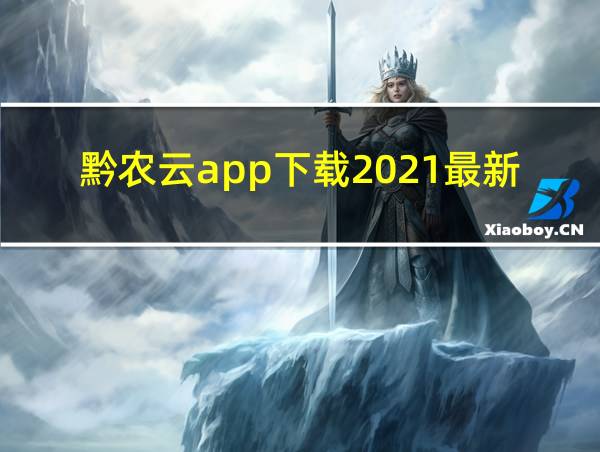 黔农云app下载2021最新版的相关图片