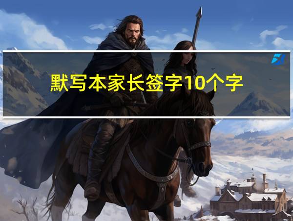 默写本家长签字10个字的相关图片