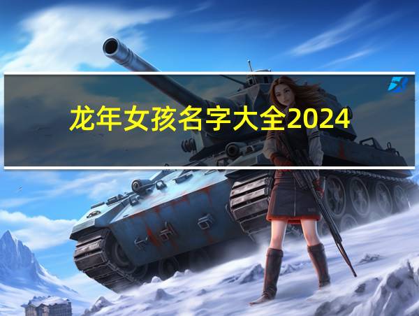 龙年女孩名字大全2024的相关图片