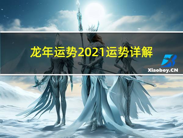 龙年运势2021运势详解的相关图片