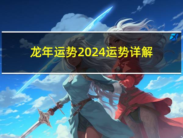 龙年运势2024运势详解的相关图片