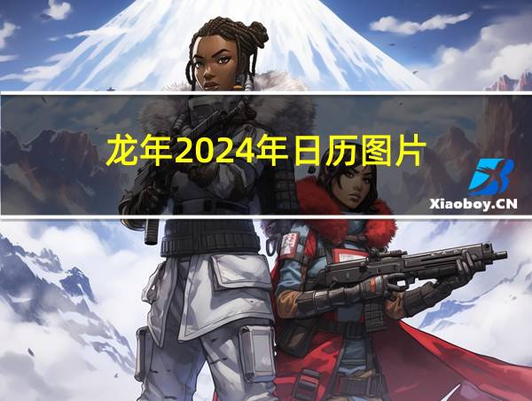 龙年2024年日历图片的相关图片