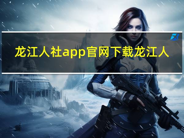 龙江人社app官网下载龙江人社APP的相关图片