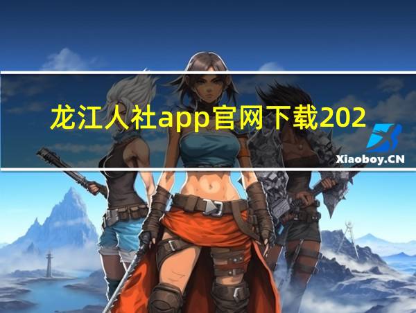 龙江人社app官网下载2023的相关图片