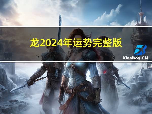 龙2024年运势完整版的相关图片