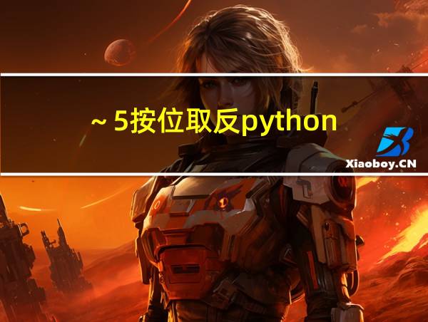 ～5按位取反python的相关图片