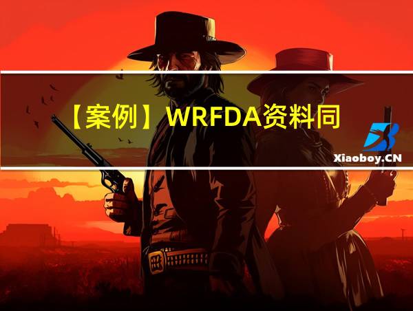 【案例】WRFDA资料同化系统理论、运行 与变分、混合同化新方法技术