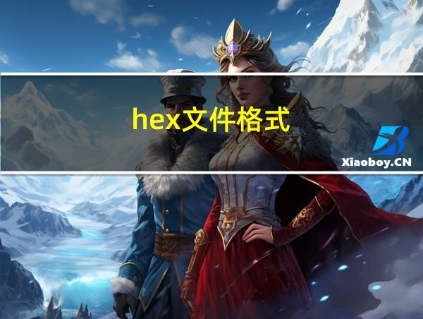 .hex文件格式的相关图片