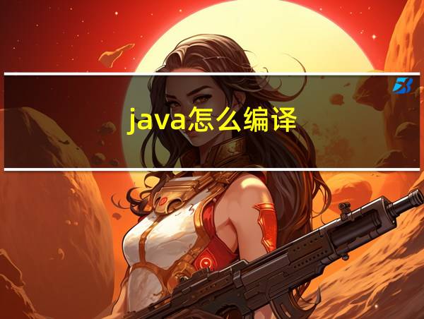 .java怎么编译的相关图片