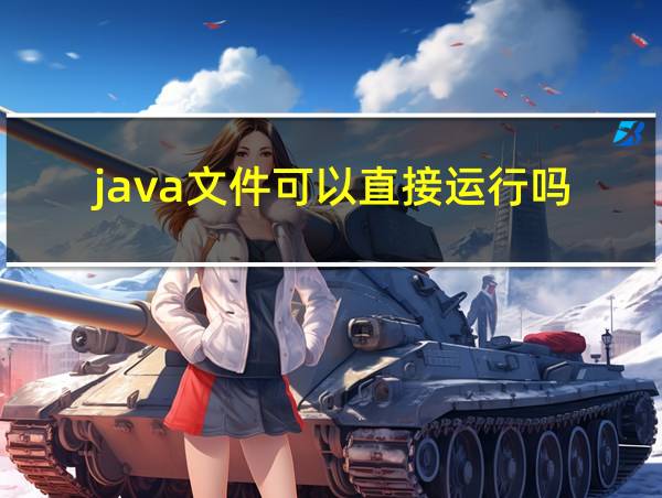 .java文件可以直接运行吗的相关图片