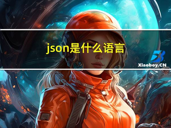 .json是什么语言的相关图片