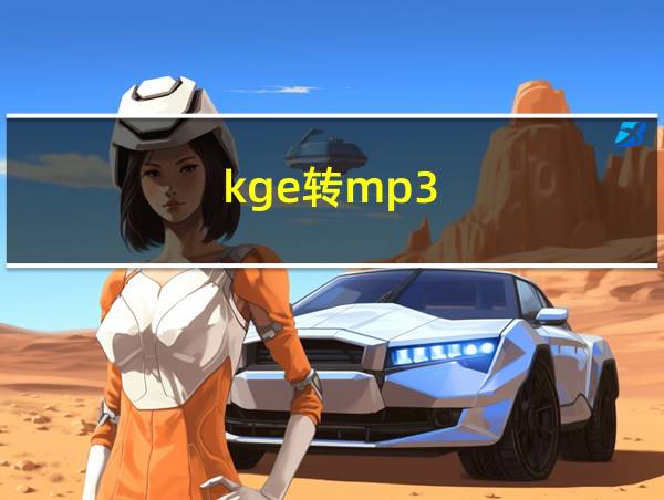 .kge转mp3的相关图片